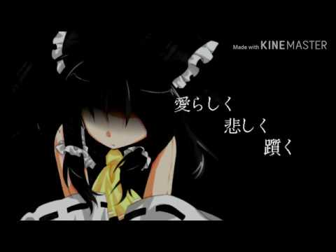 【東方改変PV】しう