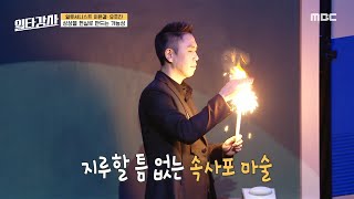 [일타강사] '이게 클래식✨' 이은결의 과거 마술 맛보기🔥 모든 게 철저히 계산된 퍼포먼스!, MBC 230405 방송