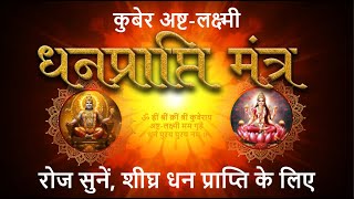 Kuber Ashta Lakshmi Dhan Praapti Mantra  |  Kuber Ashtalakshmi Wealth Attainment Mantra