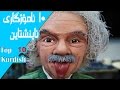 ١٠ گرنگترین ئامۆژگارییەکانی ئاینشتاین