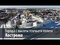 Кострома с высоты птичьего полета. (Съемка с квадрокоптера 4K)