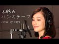 【フル歌詞付き】太田裕美 - 木綿のハンカチーフ ( piano ver /cover by saya )