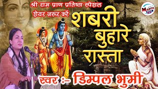 श्री राम मंदिर प्राण प्रतीष्ठा स्पेशल || शबरी बुहारे रास्ता आयेंगे राम जी | Ram bhajan Dimpal bhumi