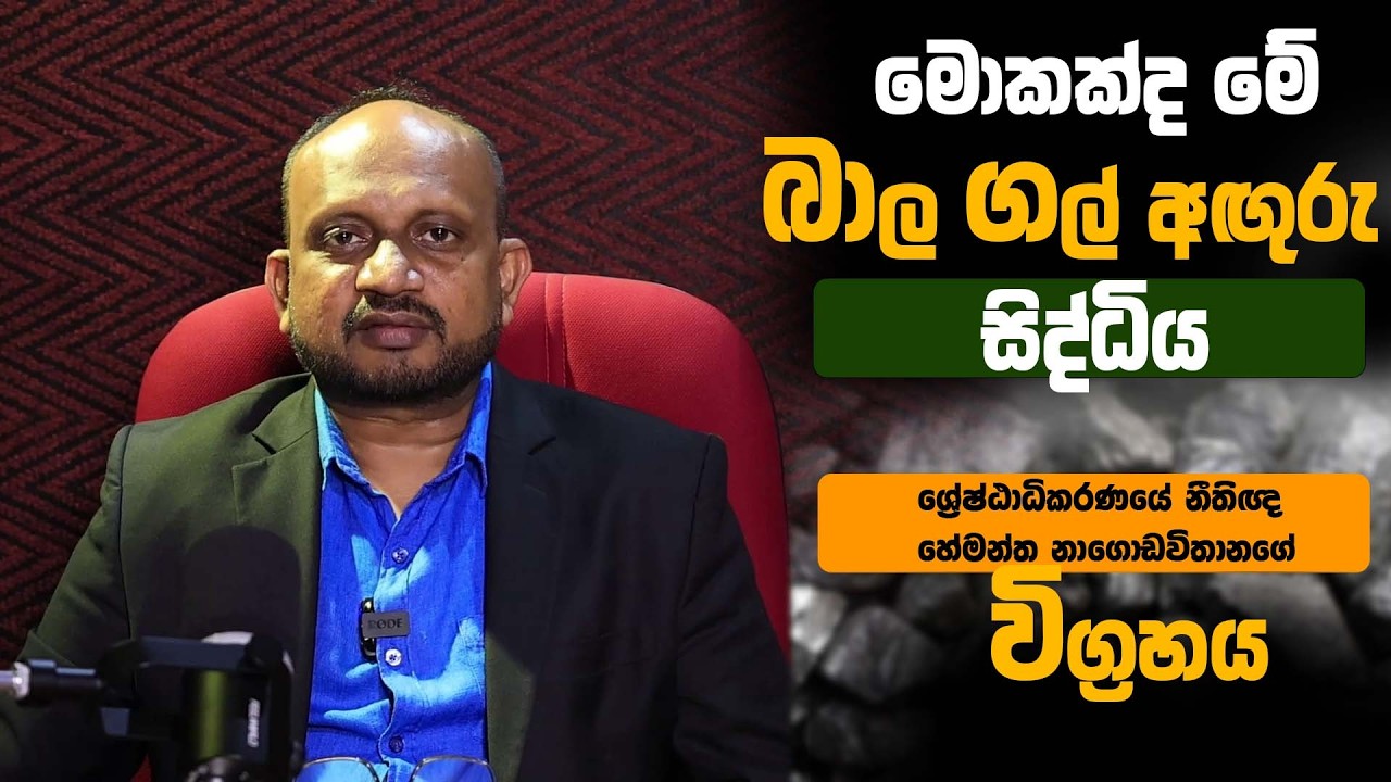 මොකක්ද මේ බාල ගල් අඟුරු සිද්ධිය