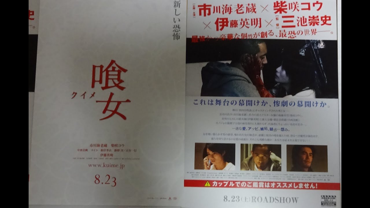 喰女 クイメ  (A) (2014) 映画チラシ 市川海老蔵 柴咲コウ 伊藤英明