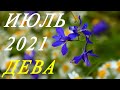 ДЕВА. ТАРО-ПРОГНОЗ на ИЮЛЬ 2021г.