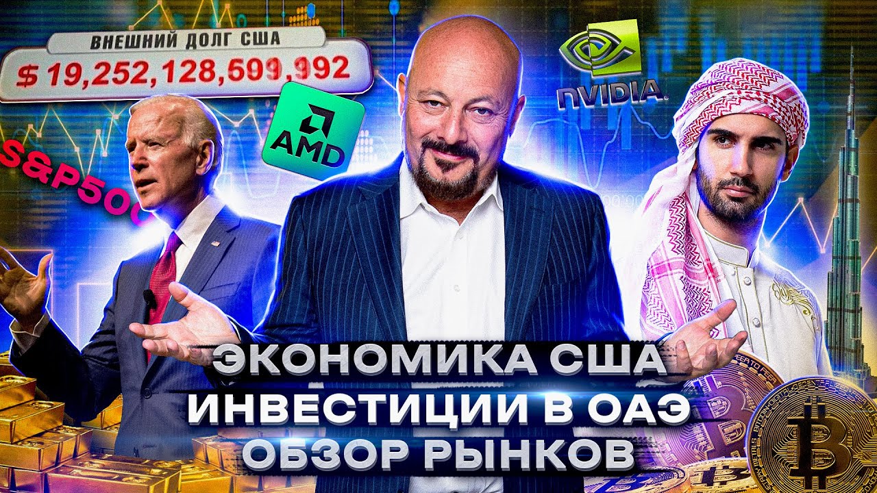 Экономика США | Инвестиции в ОАЭ | Обзор рынков. Ответы на ваши вопросы ...