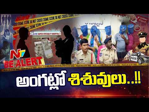 Medak: మెదక్ జిల్లాలో కలకలం రేపుతున్న శిశు విక్రయాలు | NTV Telugu - NTVTELUGU