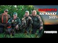 Свято продовжується! Відкриття полювання на качок по-рівненські!