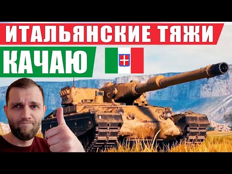 КАЧАЮ ИТАЛЬЯНСКИЕ ТЯЖИ, ОБЩАЮСЬ СО ЗРИТЕЛЯМИ! ПАТЧ 1.11.1 - КАЧАЮ ИТАЛЬЯНСКИЕ ТЯЖИ, ОБЩАЮСЬ СО ЗРИТЕЛЯМИ! ПАТЧ 1.11.1