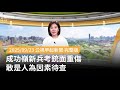 成功嶺新兵事件