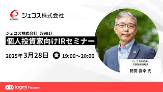 ジェコス (9991)個人投資家向けIRセミナー【資料・アンケートは概要欄から】