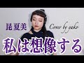 昆 夏美 銀河機攻隊マジェスティックプリンス 私は想像する Watashihasouzousuru Majestic Prince Natsumi Kon Cover By Yako 昆 夏美 銀河機攻隊マジェスティックプリンス 私は想像する Watashihasouzousuru Majestic Prince Natsumi Kon Cover By Yako