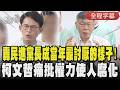 【全程CC字幕】轟民進黨長成當年最討厭的樣子! 柯文哲痛批權力使人腐化 黃國昌:「把公投當洪水猛獸」｜TVBS新聞 @TVBSNEWS01