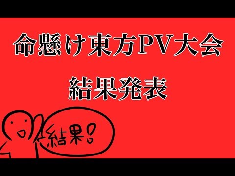 【命懸けの東方PV大会】結果発表!!