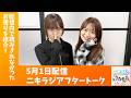 「アップアップガールズ（２）のニキラジ」2026/5/1 配信アフタートーク（新倉愛海・藤永みれい）
