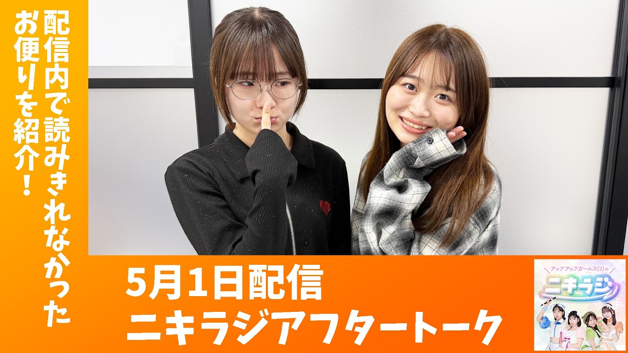 アップアップガールズ（2）のニキラジ」2026/5/1 配信アフタートーク