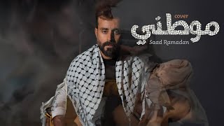 Saad Ramadan - Mawtini (ᴄᴏᴠᴇʀ) | سعد رمضان - موطني