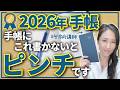 【これ手帳に書かない人、ヤバいです】時間管理専門家の2026年新手帳セットアップ8選 和田裕美営業手帳がリニューアル -元リクルートの起業家が解説- 【時間管理/仕事術/手帳術/ノート術】