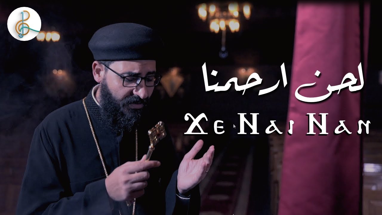 لحن جي ناي نان  - كورال سبحوا الرب