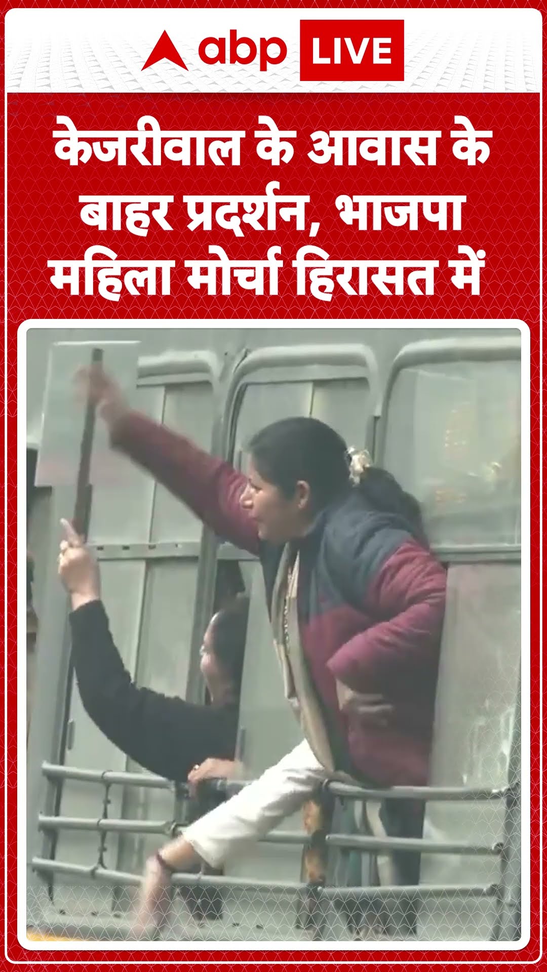 Delhi Elections: केजरीवाल के आवास के बाहर प्रदर्शन, भाजपा महिला मोर्चा हिरासत में | ABP LIVE |
