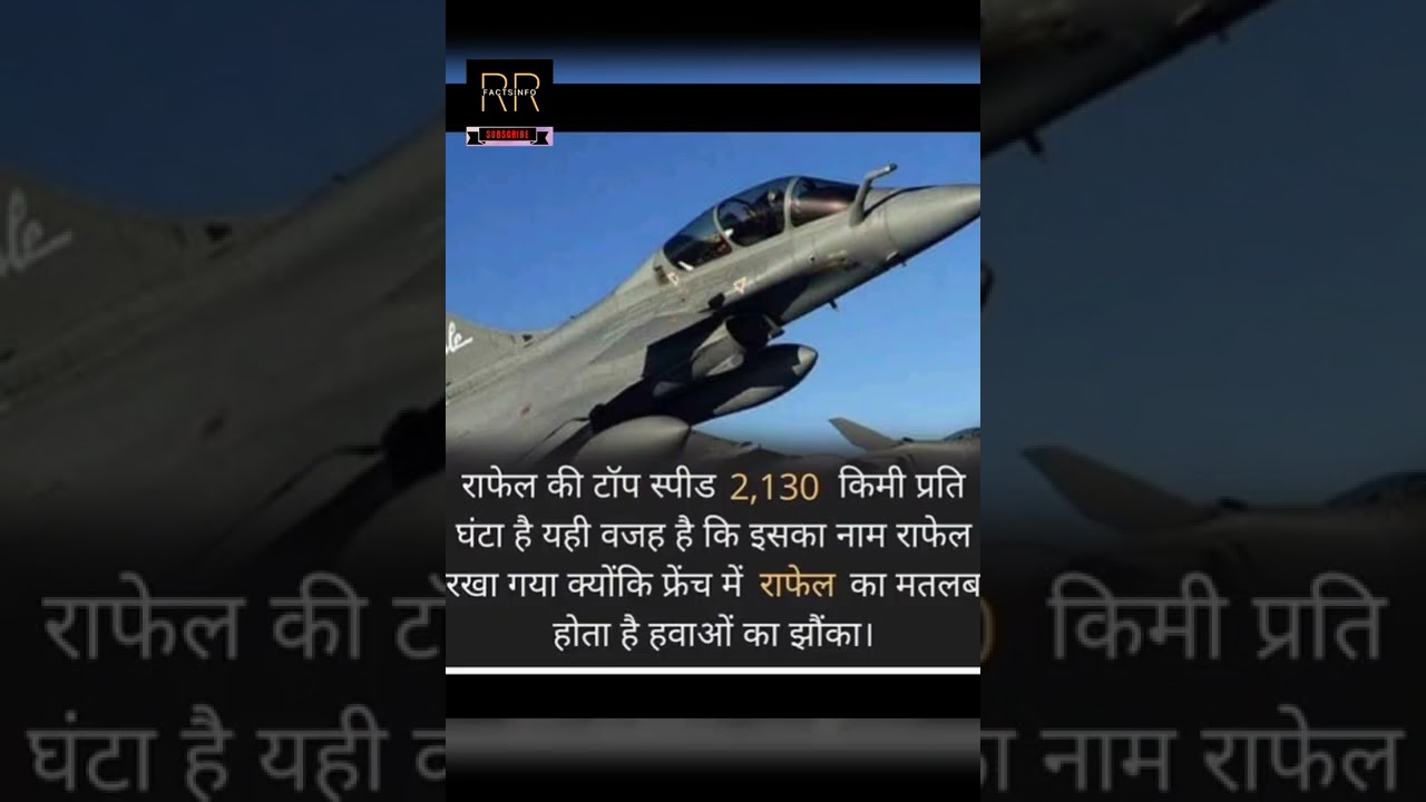 राफेल की टॉप स्पीड 2130 km प्रति घंटा है  - 