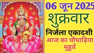 Aaj ka choghadiya 06 June 2025 का चौघाड़िया|शुभ मुहूर्त|राहुकाल|Friday शुक्रवार Choghadiya