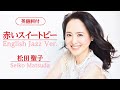 【英語詞付】赤いスイートピー English Jazz Ver. 松田聖子 - Seiko Matsuda