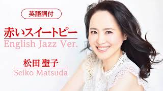 【英語詞付】赤いスイートピー English Jazz Ver.　松田聖子 - Seiko Matsuda