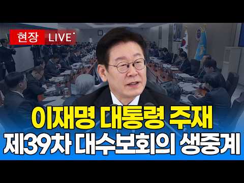 [🔴 대통령 LIVE ] 이재명 대통령 주재 제39차 대수보회의 생중계｜20260625