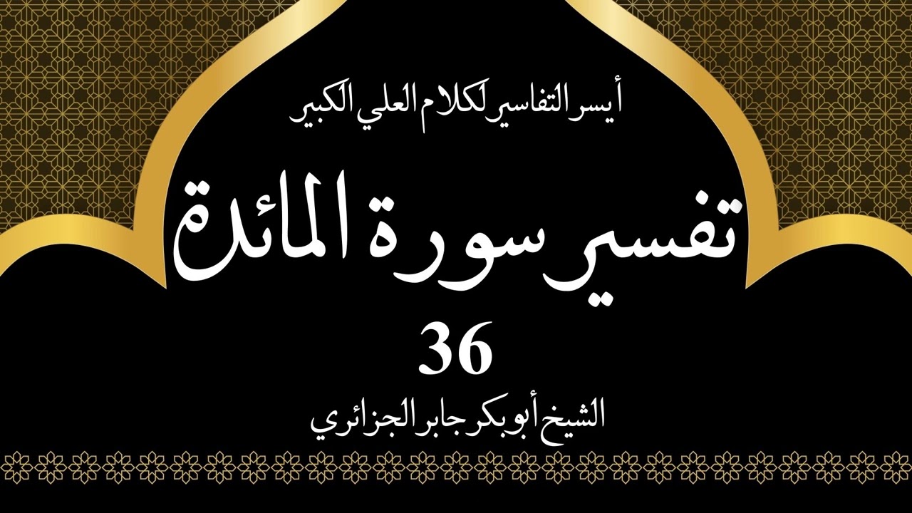 36- تفسير سورة المائدة 77-81 | أيسر التفاسير لكلام العلي الكبير - الشيخ أبو بكر جابر الجزائري