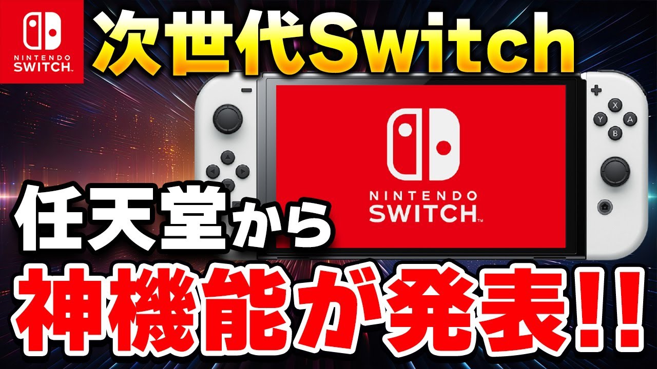 速報】ファン歓喜！任天堂がSwitch後継機の神機能を発表!! - YouTube