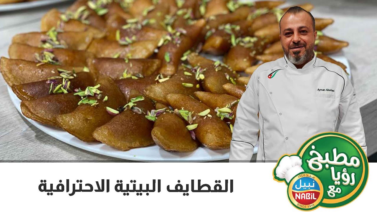 القطايف البيتية الاحترافية