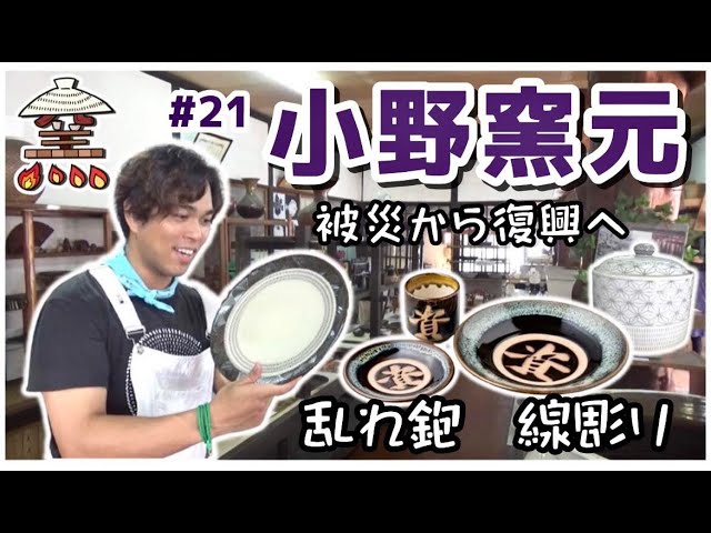 小石原焼】窯元巡り 行ってきマーク！ ＃21 小野窯元（東峰村） - YouTube