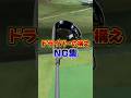ドライバーの構えNG集#ゴルフ #ゴルフ初心者 #ゴルフレッスン #ドライバー