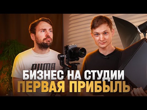 Видео: Бизнес на студии подкастов - Первый успех! Сколько заработал на видеостудии в Питере?