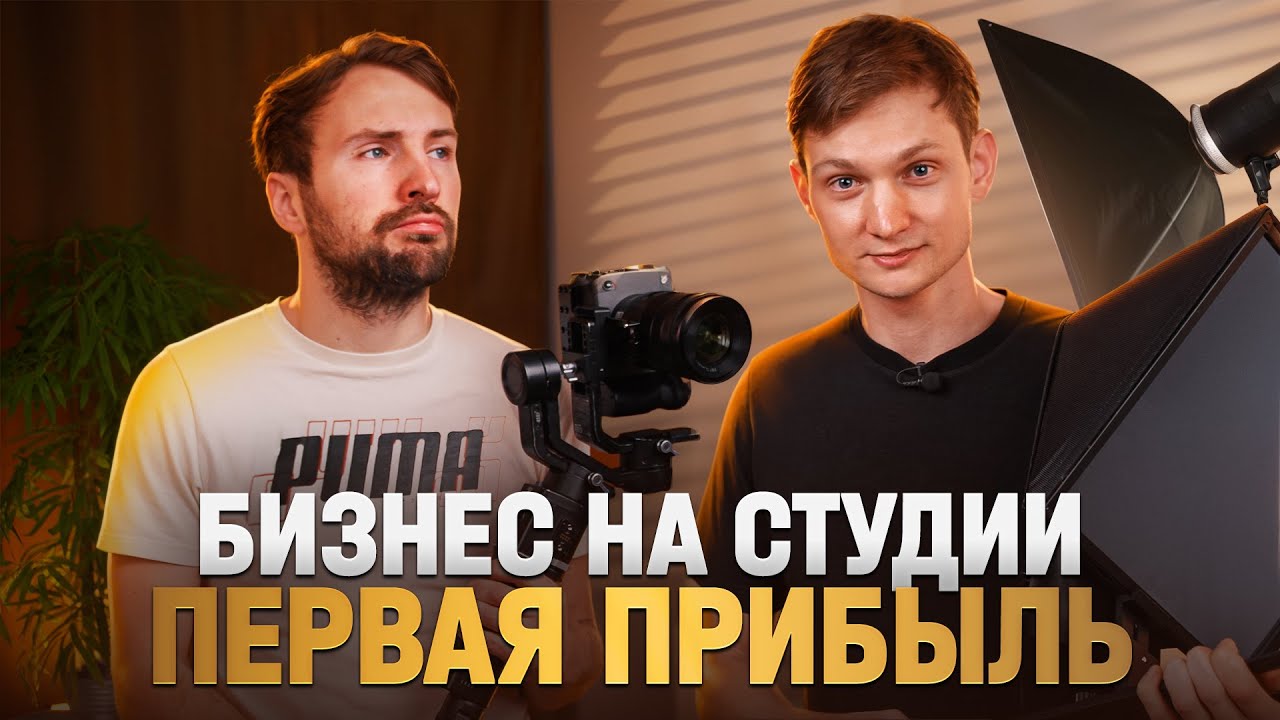 Бизнес на студии подкастов - Первый успех! Сколько заработал на видеостудии в Питере?