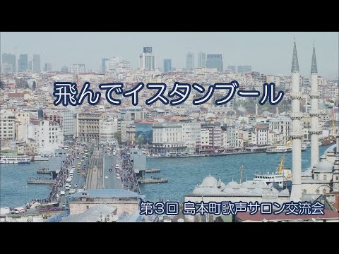 第3回島本町歌声サロン交流会　「飛んでイスタンブール」