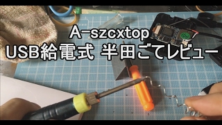A-szcxtop USB給電式 半田ごての動作テスト