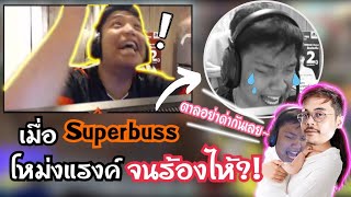 Superbuss เมื่อบัสโหม่งแรงค์จนร้องไห้……ขอร้องพี่ตาลอย่าด่ากันเลย😭