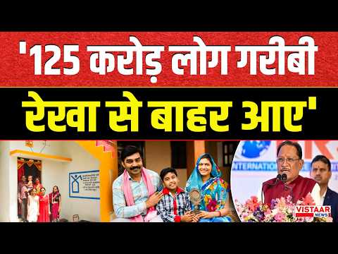 '125 करोड़ लोग गरीबी रेखा से बाहर आए' सेवा संकल्प अभियान में बोले CM Vishnu Deo Sai | Chhattisgarh