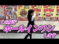 【イケダン】ホームランGOGO金沢店の美女とゲームしてみた！