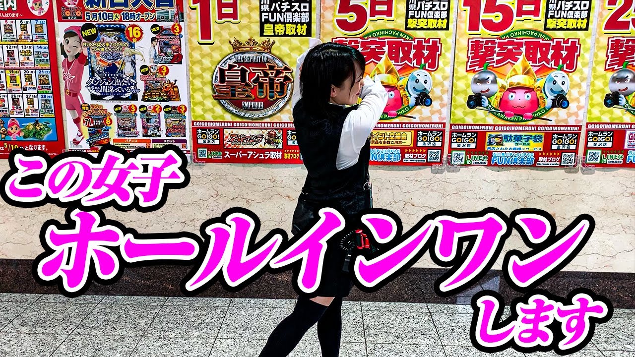 【イケダン】ホームランGOGO金沢店の美女とゲームしてみた！