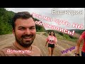 Башкирия. Куда ехать с палатками? Как мы чуть не обломались! Аслыкуль. Нугушское водохранилище.