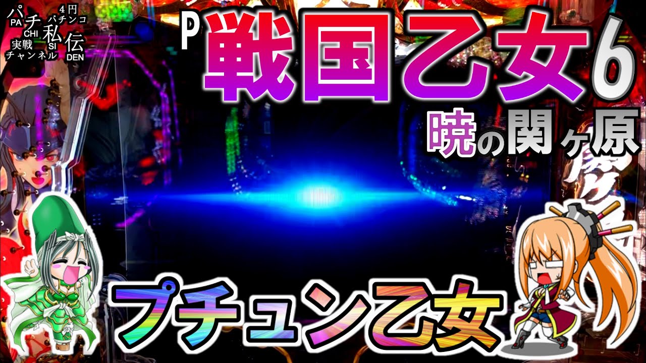 P戦国乙女6 暁の関ヶ原「プチュン乙女」＜平和＞~パチ私伝~＜PACHI SIDEN＞