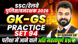 GK-GS for SSC Exam 2026 | Railway 2026 | MP Police | MP Forest Guard | Practice Set 94 By Kundan Sir