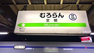 JR北海道室蘭本線室蘭駅。