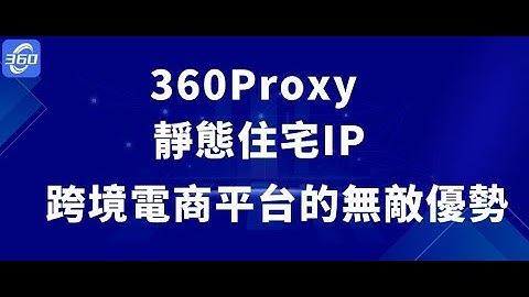 突破國界！360Proxy 靜態住宅IP 在跨境電商平台的無敵優勢！#ip #socks5  #proxy #360proxy