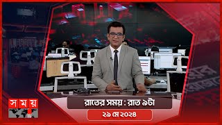 রাতের সময় | রাত ৯টা | ২৯ মে ২০২৪ | Somoy TV Bulletin 9pm | Latest Bangladeshi News screenshot 1