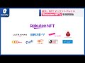 楽天、NFTマーケットプレイス「Rakuten NFT」を提供開始(2022年2月25日)
